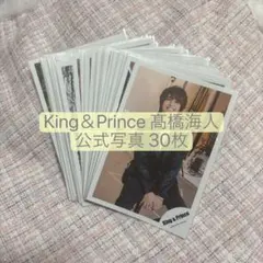 King&Prince 髙橋海人 公式写真30枚