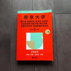 【新品未使用】帝京大学 赤本 2025年