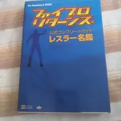 ファイプロリターンズ公式コンプリートガイド