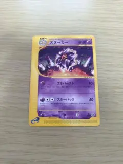 スターミー　ポケモンカードe