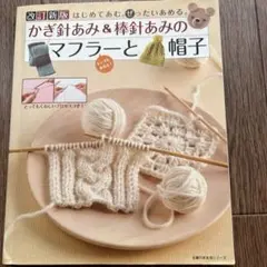 かぎ針あみ＆棒針あみのマフラーと帽子