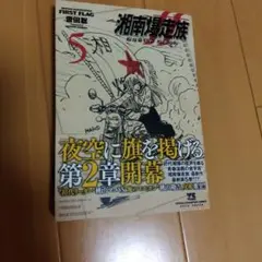 湘南爆走族 ファーストフラッグ5巻