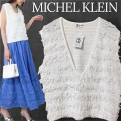 MICHEL KLEIN ループフリンジニットベスト 新品のサムネイル