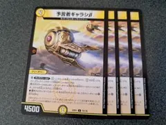 予言者ギャラシβ　4枚