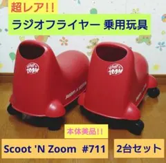 【超レア‼️】ラジオフライヤー乗用玩具 2個セット 本体美品‼️のサムネイル