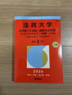 2026年最新】赤本 早稲田大学 法学部の人気アイテム - メルカリ