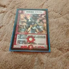 単騎連射マグナム