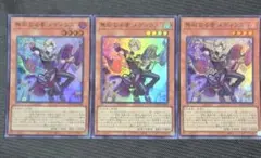 遊戯王　無垢なる者メディウス　スーパー3枚④