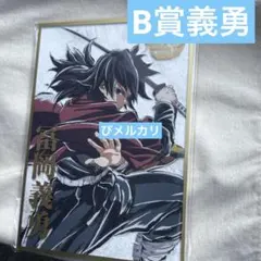 冨岡義勇　鬼滅の刃　コミケ　C107 くじ　アクリル色紙　B賞