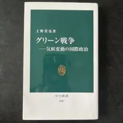 グリーン戦争――気候変動の国際政治