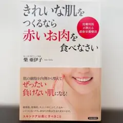 【きれいな肌をつくるなら赤いお肉を食べなさい】 柴 亜伊子 著