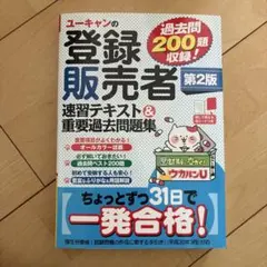 ユーキャンの登録販売者速習テキスト&重要過去問題集