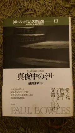 【中古】 ポール・ボウルズ作品集 ６/白水社/ポール・ボールズ ポール・ボウルズ作品集（全6巻揃） 白水社 | ファーイースタン