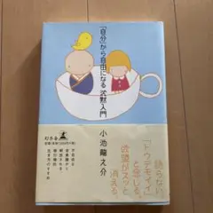 「自分」から自由になる沈黙入門