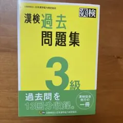 美品　漢検　過去問題集　3級. [2023]