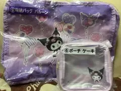 クロミ1番くじ　収納バッグ バルーン　ポーチ　2点セット