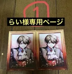 らい様専用ページ