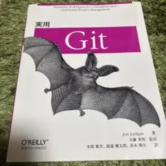 実用 Git オライリー・ジャパン