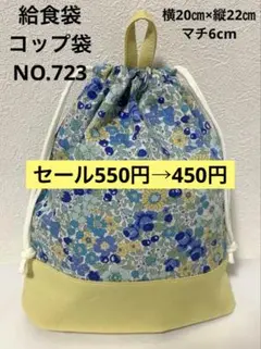 ループ付き★給食袋　コップ袋★NO.723