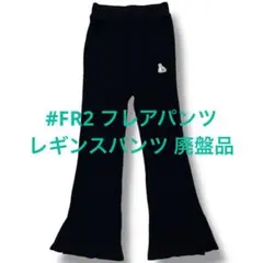 2026年最新】fr2梅 パンツの人気アイテム - メルカリ