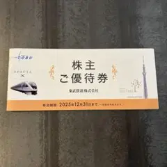 【未使用品】東武鉄道　株主優待