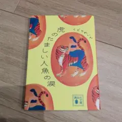 虎のたましい人魚の涙 くどうれいん