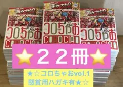 ⭐️懸賞用ハガキ有⭐️コロちゃおvol.1 (てれコロスペシャル1月号)２２冊　新品