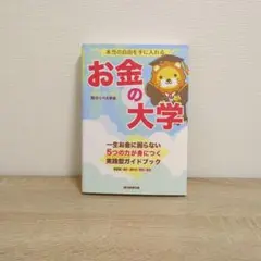 お金の大学