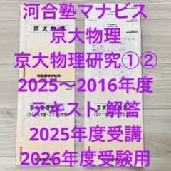 河合塾マナビス 2025年度 京大物理・京大物理研究①② 3冊セット 解答 高３