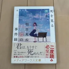 死を見る僕と、明日死ぬ君の事件録 古宮九時 メディアワークス文庫