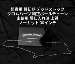 貴重 初期 未使用 クロムハーツ 純正ボールチェーン ネックレス 燻し入れ済 貴重 最初期 未使用 燻し入れ済み クロムハーツ ボールチェーン