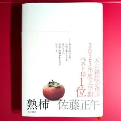 美品　熟柿 　佐藤正午