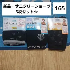 サニタリーショーツ 165