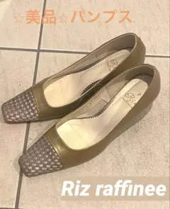 【美品】Riz raffinee パンプス　エナメル　ベージュ