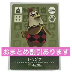 どうぶつの森 ドミグラ amiiboカード 250