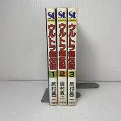 【初版】ウルトラ超伝説　全巻　全3巻セット 居村眞二　大都社 初版】ウルトラ超伝説 全巻 全3巻セット 居村眞二 大都社 初版