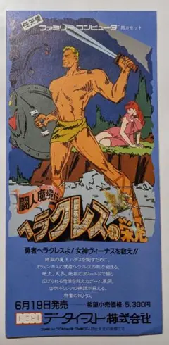 闘人魔境伝 ヘラクレスの栄光　データイースト　ファミコン　チラシ　カタログ