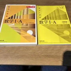数学I+A 黄チャート式 解法と演習