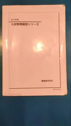 2026年最新】鉄緑会 物理 確認シリーズの人気アイテム - メルカリ