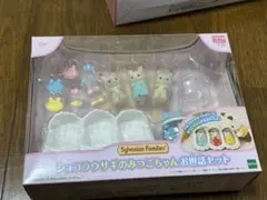 シルバニアファミリー　ショコラうさぎのみつごちゃん　お世話セット
