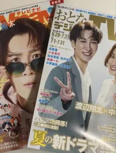 渡辺翔太表紙雑誌2冊セット