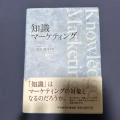 知識マーケティング