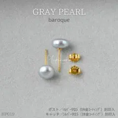 HP019　天然　グレーパールピアス　バロック　8mm　シルバー925