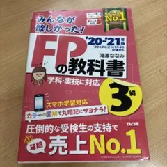 みんなが欲しかった!FPの教科書3級 '20-'21年版