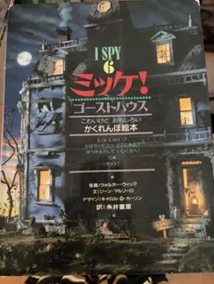 ミッケ! 6 ゴーストハウス 絵本