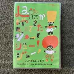 ハナレグミ・レキシ/La族がまたやって来た,ジュー!ジュー!ジュー!