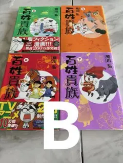 百姓貴族 5 巻〜8巻セット 荒川弘 エッセイコミック