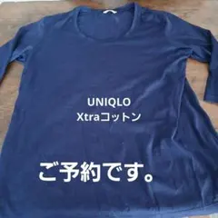ご予約です。UNIQLOネイビー 長袖 XL エクストラファインコットン　七分袖