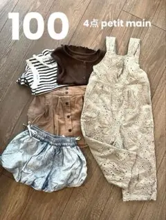 子ども服 100 まとめ売り うち4点petitmain
