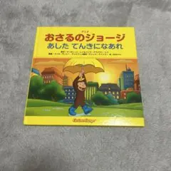 アニメおさるのジョージあしたてんきになあれ